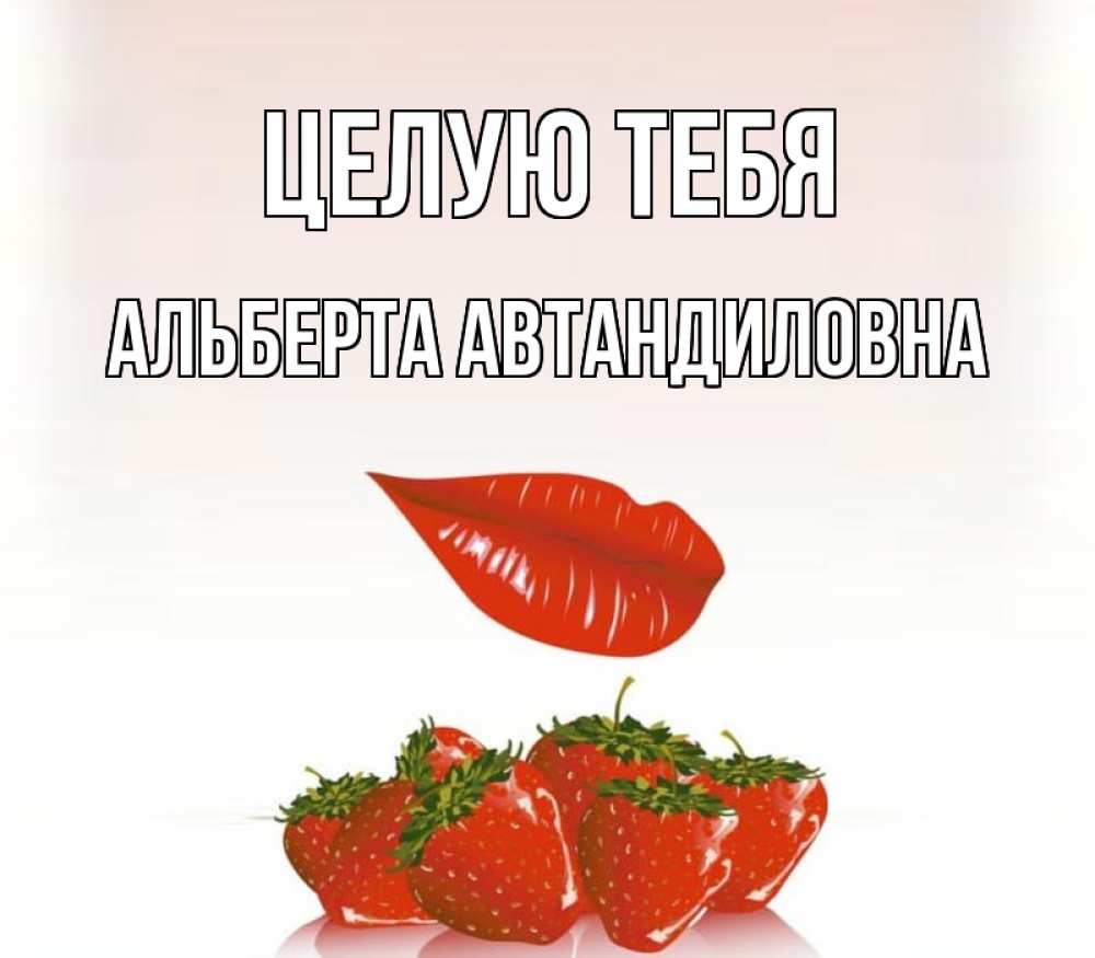 Картинка Целую тебя, Альберта Автандиловна