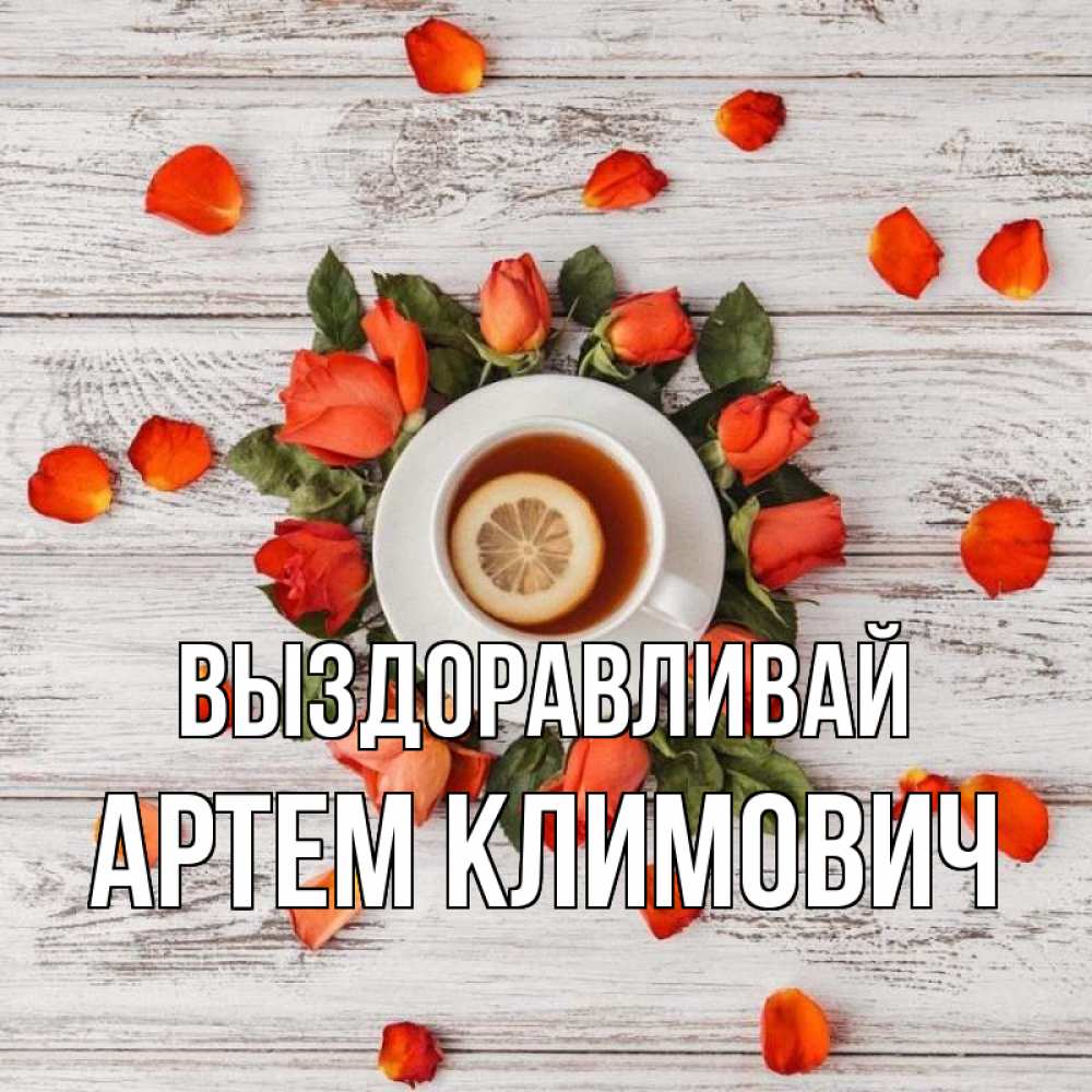 Открытка на каждый день с именем, Артем-Климович Выздоравливай фон из досок Прикольная открытка с пожеланием онлайн скачать бесплатно 