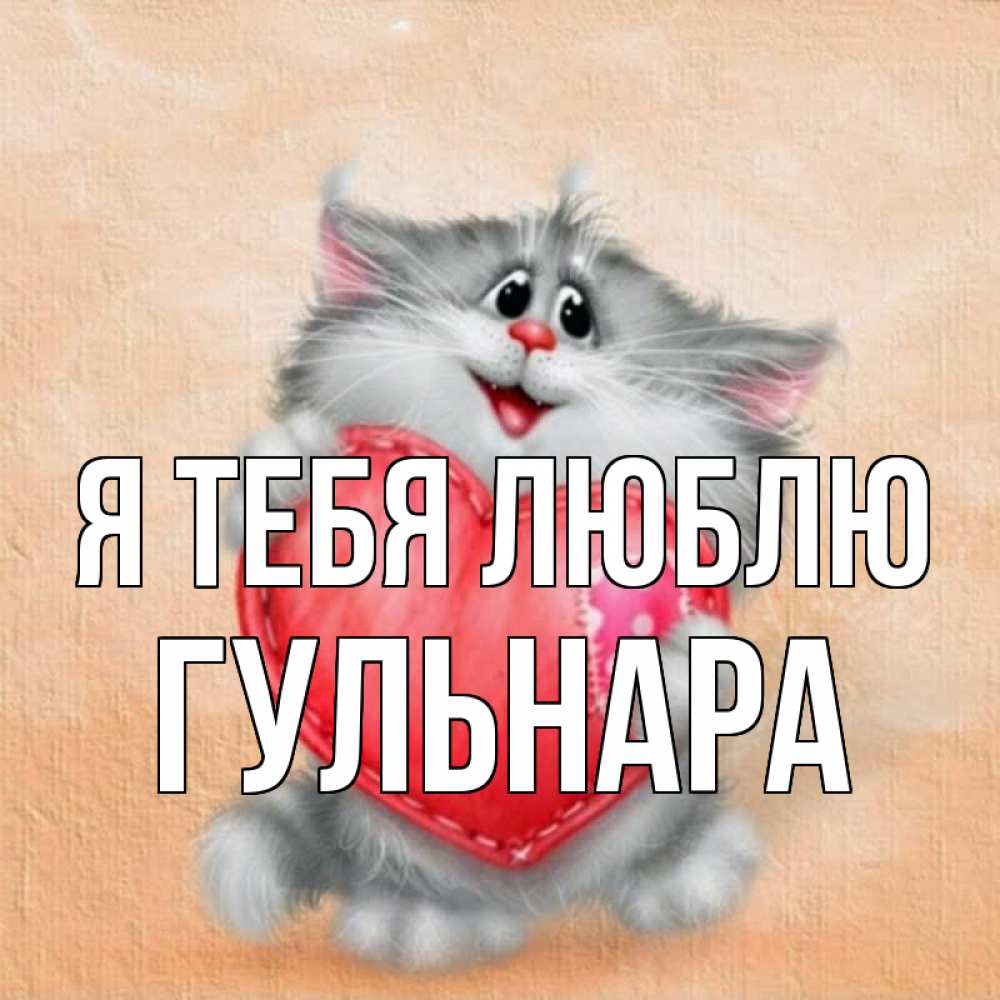 Открытка на каждый день с именем, Гульнара Я тебя люблю сердце с заплаткой Прикольная открытка с пожеланием онлайн скачать бесплатно 