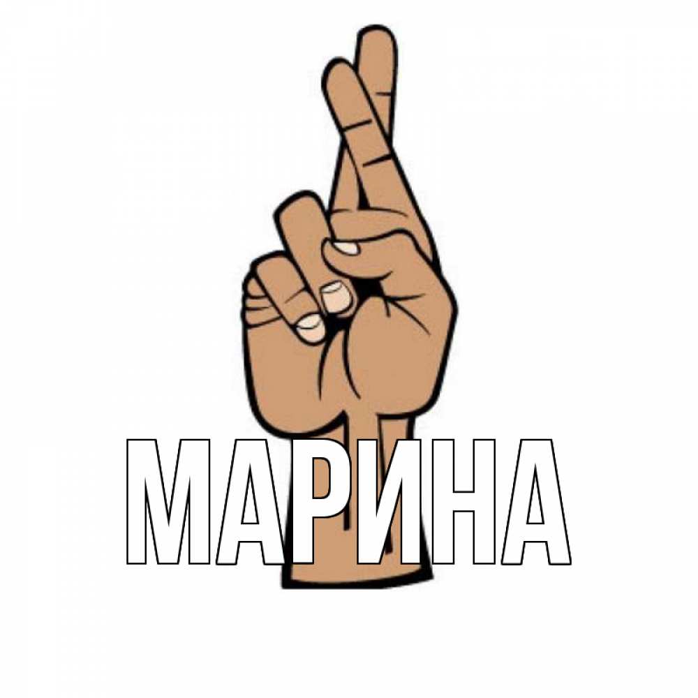 Открытка на каждый день с именем, Марина Главная все будет хорошо Прикольная открытка с пожеланием онлайн скачать бесплатно 