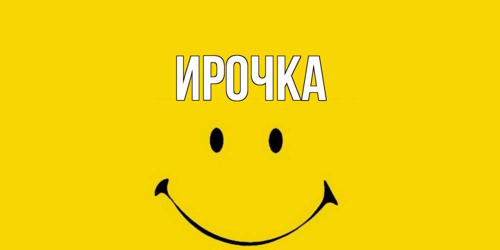 Картинка  с именем , ирочка