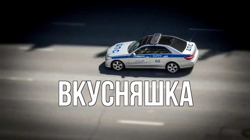 Открытка на каждый день с именем, Вкусняшка Главная ДПС Прикольная открытка с пожеланием онлайн скачать бесплатно 