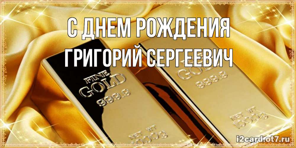 Картинка С днем рождения, Григорий Сергеевич