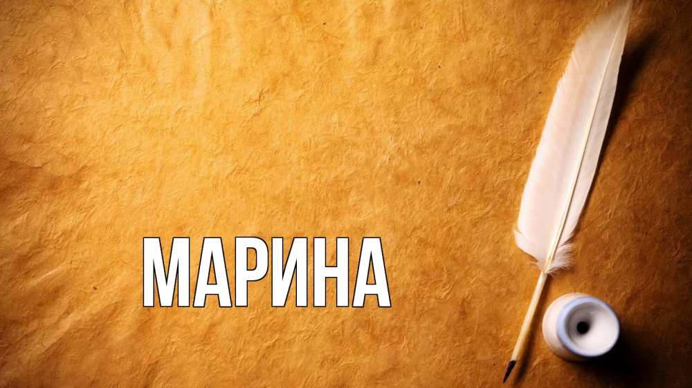 Открытка на каждый день с именем, Марина Главная с днем знаний Прикольная открытка с пожеланием онлайн скачать бесплатно 