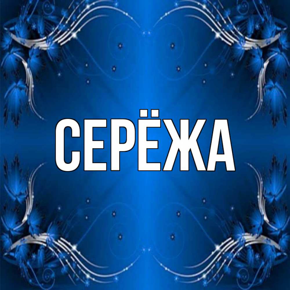 Открытка на каждый день с именем, Серёжа Главная красивая рамочка с узорами Прикольная открытка с пожеланием онлайн скачать бесплатно 