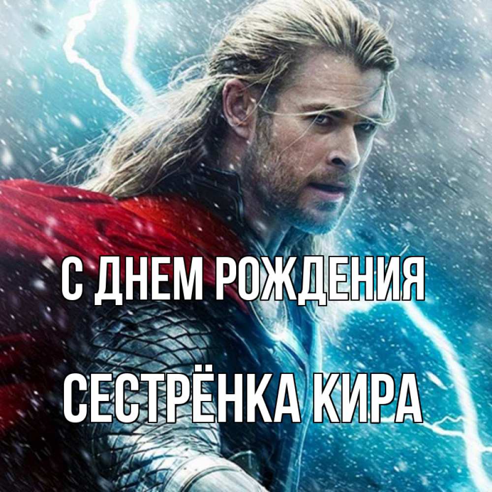 Открытка на каждый день с именем, Сестрёнка-Кира С днем рождения марвел боги Прикольная открытка с пожеланием онлайн скачать бесплатно 
