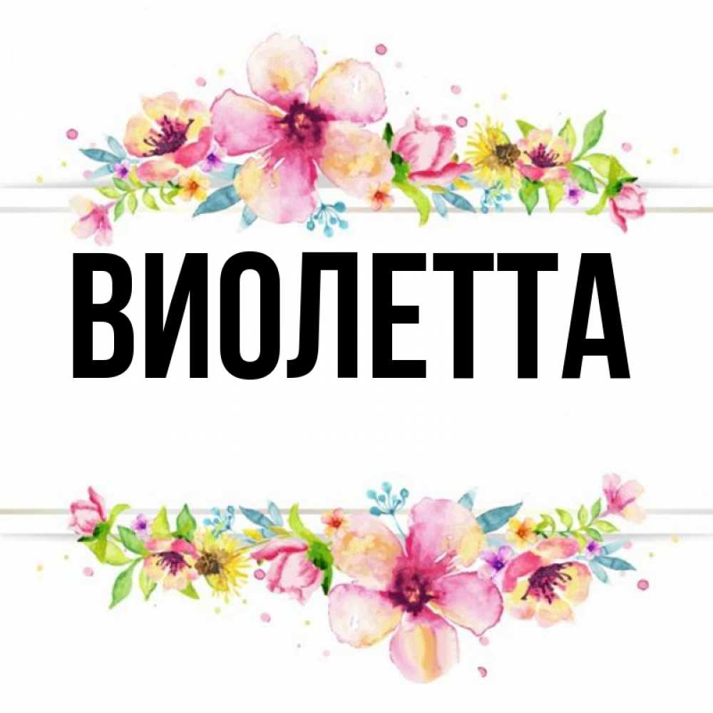 Картинки с именем виолетта