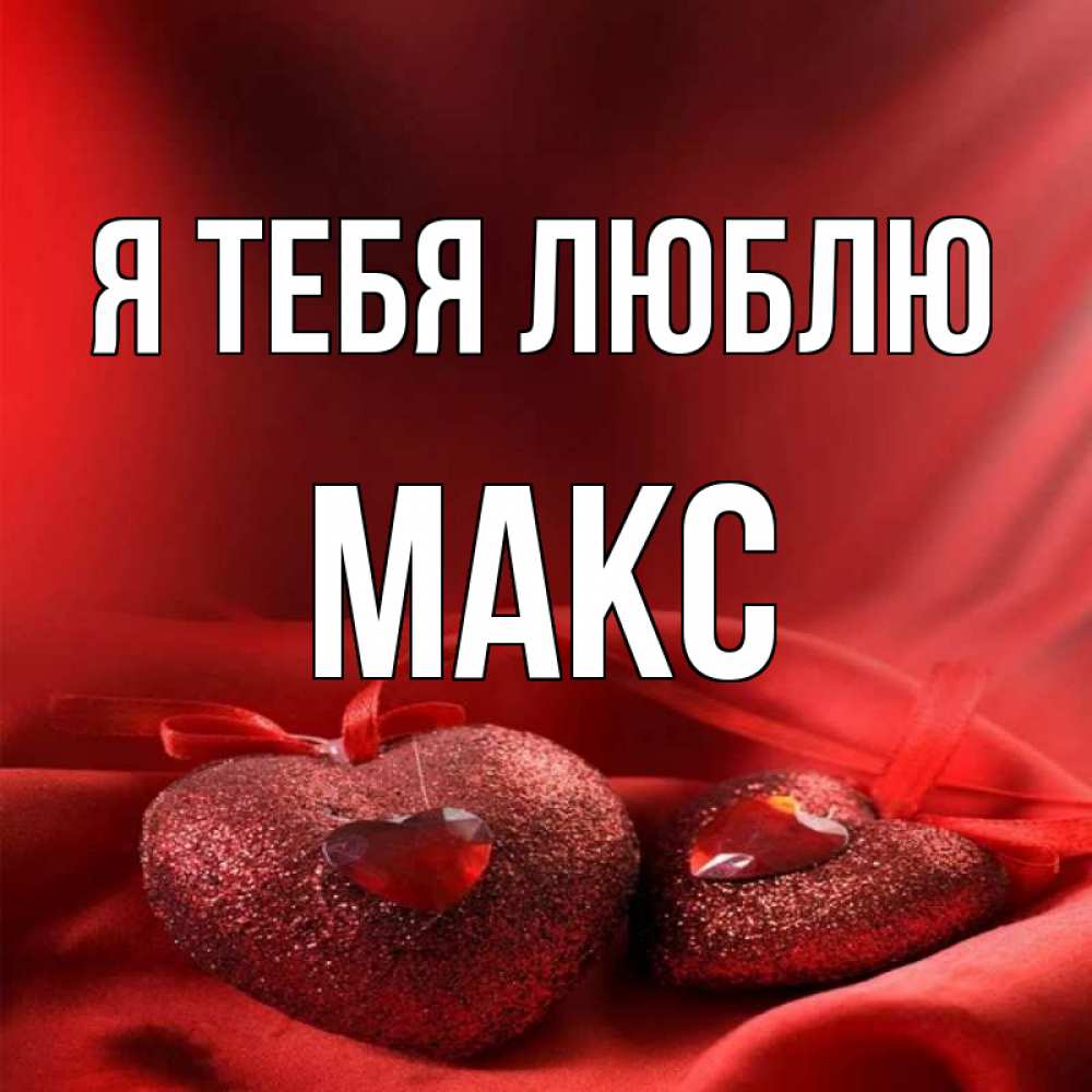 Картинки про макс. Макс я тебя люблю. Я люблю Макса. Макс я тебя люблю картинки. Макс мы тебя любим.