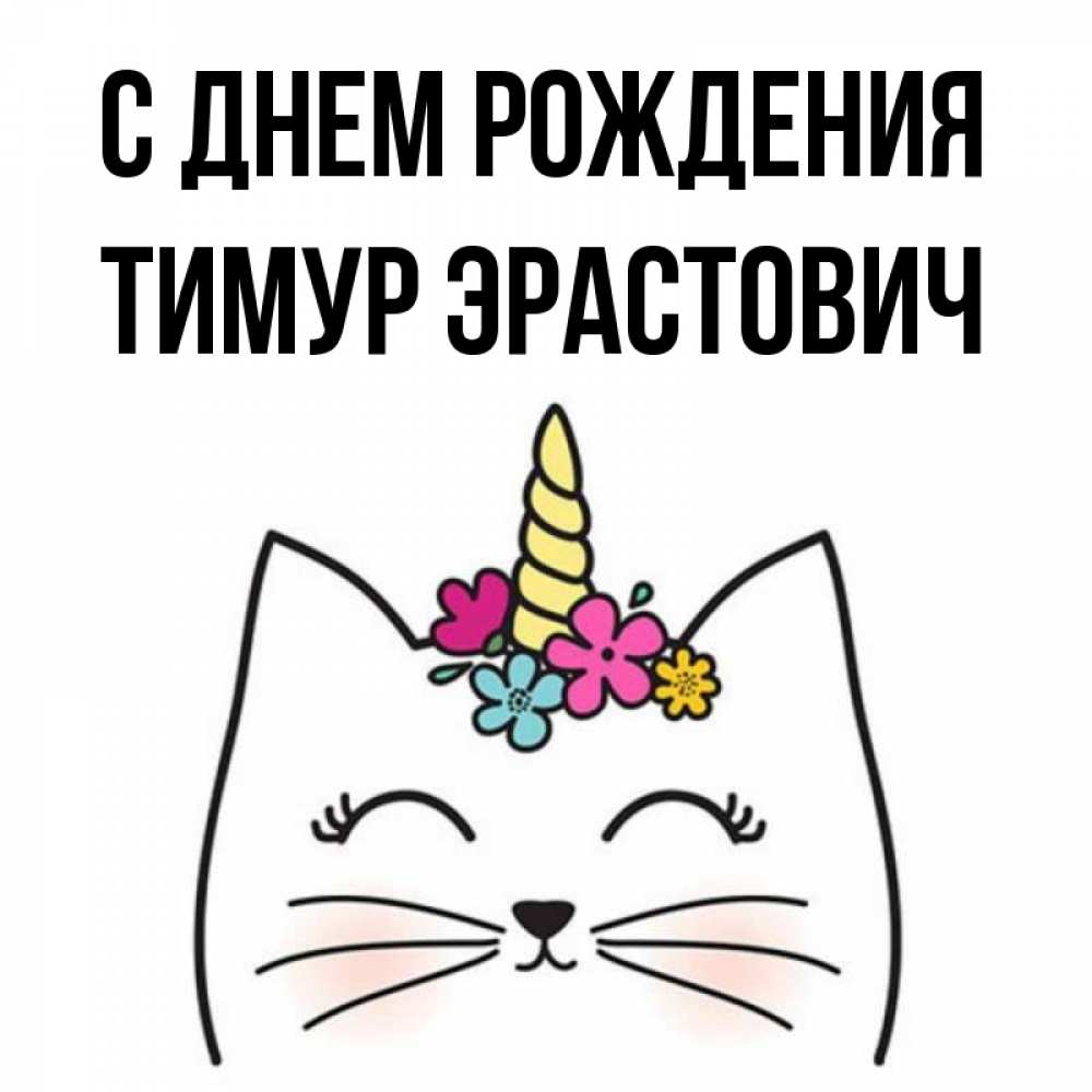 Картинки С Днем Рождения Тимур Мужчина