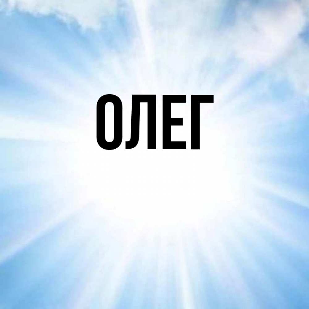 Открытка олегу просто так
