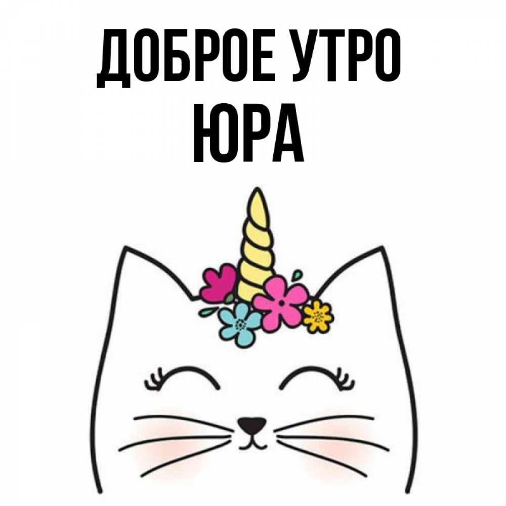 Доброе утро юра картинки