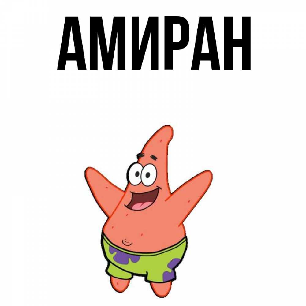 Открытка с именем, Амиран, 