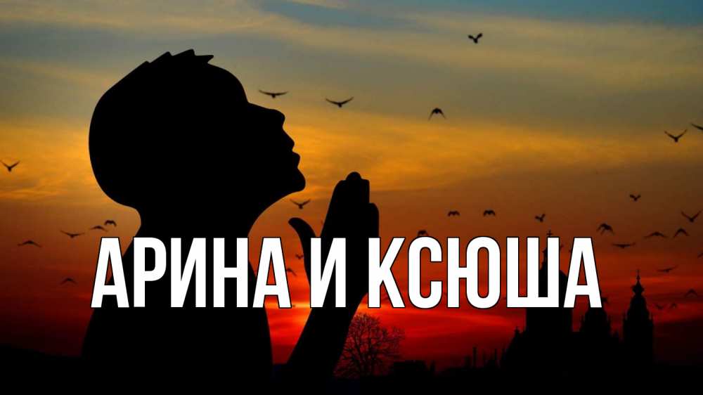 Открытка на каждый день с именем, Арина-и-Ксюша Главная прошу прощения Прикольная открытка с пожеланием онлайн скачать бесплатно 