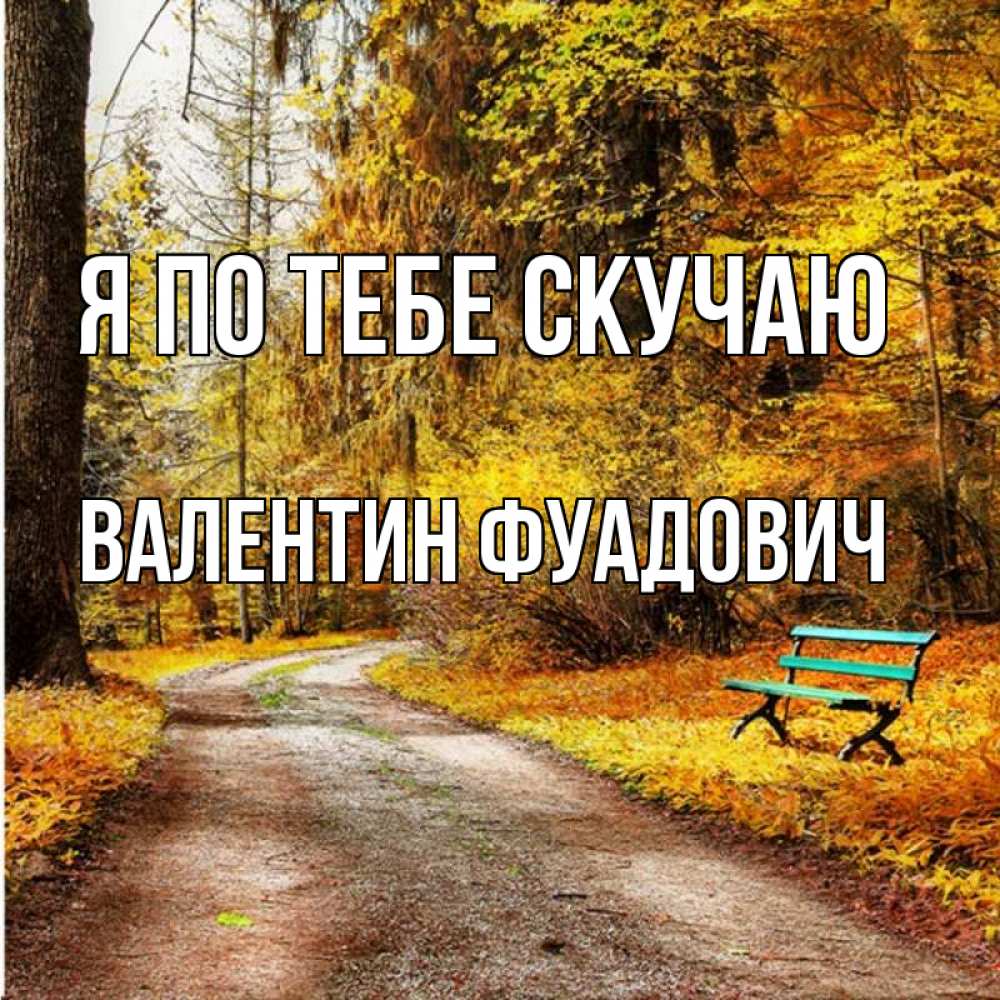 Картинка Я по тебе скучаю, Валентин Фуадович