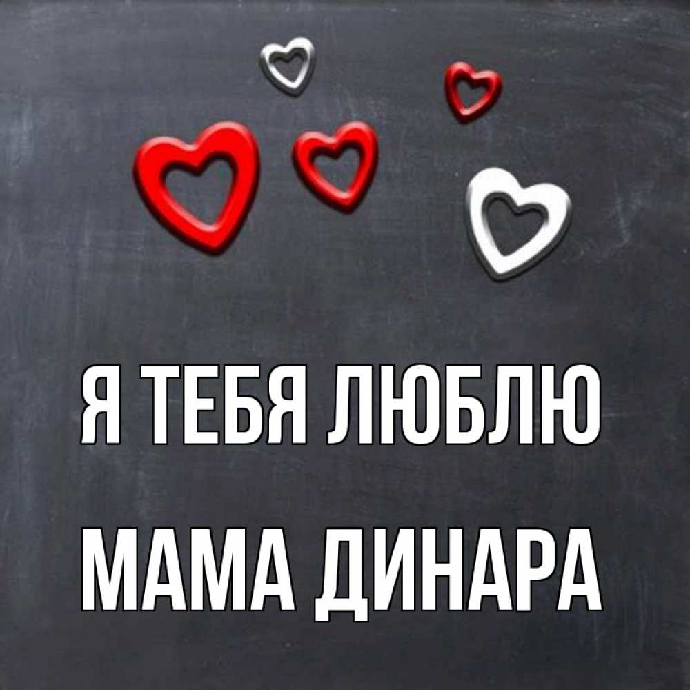 Открытка на каждый день с именем, Мама-Динара Я тебя люблю сердечки белые и красные Прикольная открытка с пожеланием онлайн скачать бесплатно 