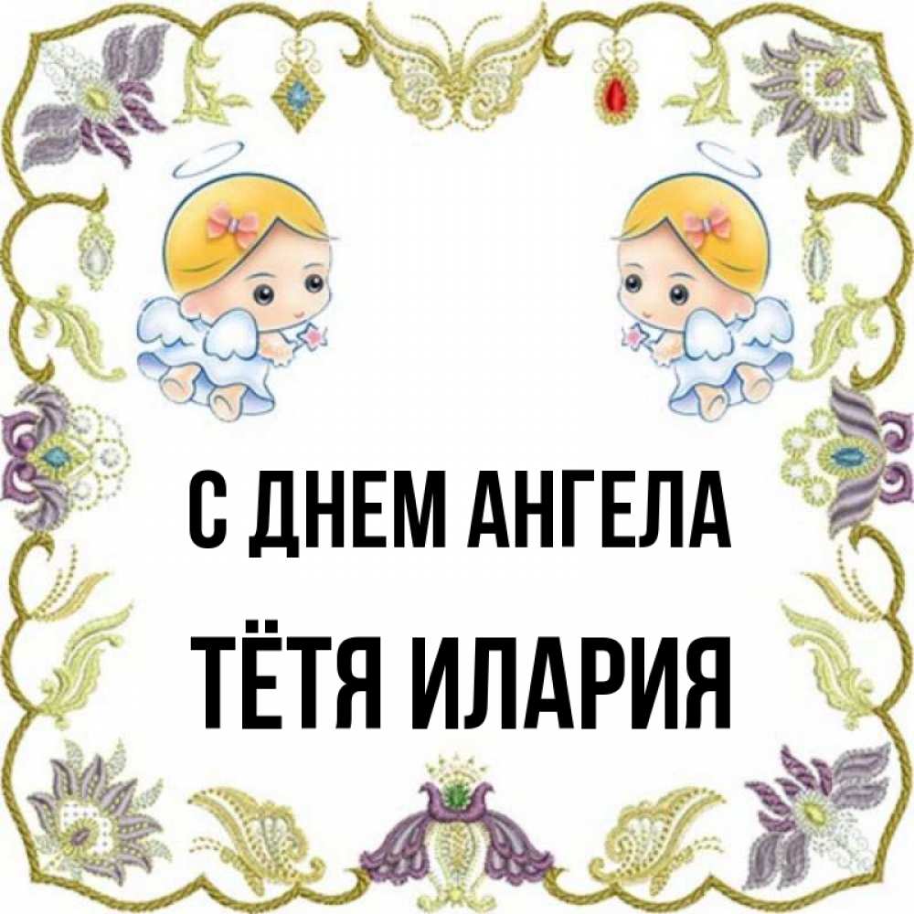 Открытка на каждый день с именем, Тётя-Илария С днем ангела маленькие ангелы с крылышками Прикольная открытка с пожеланием онлайн скачать бесплатно 