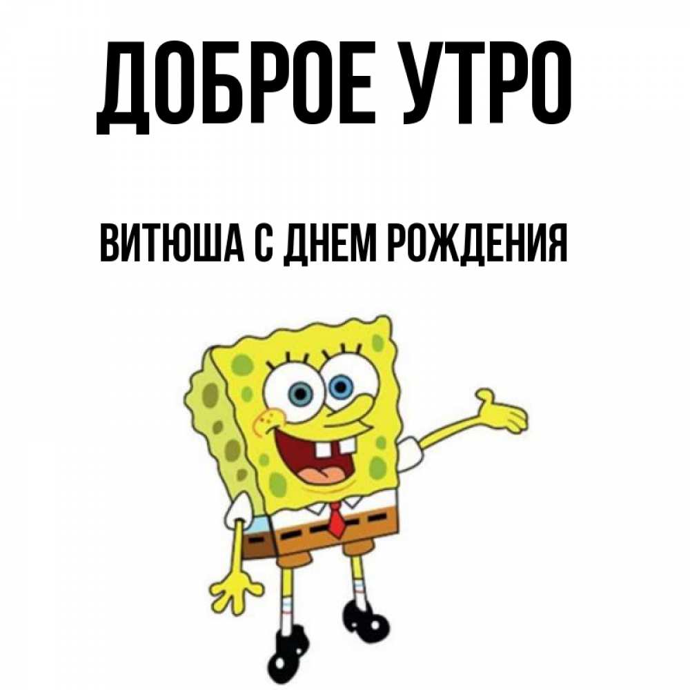 Витюша с днем рождения картинки