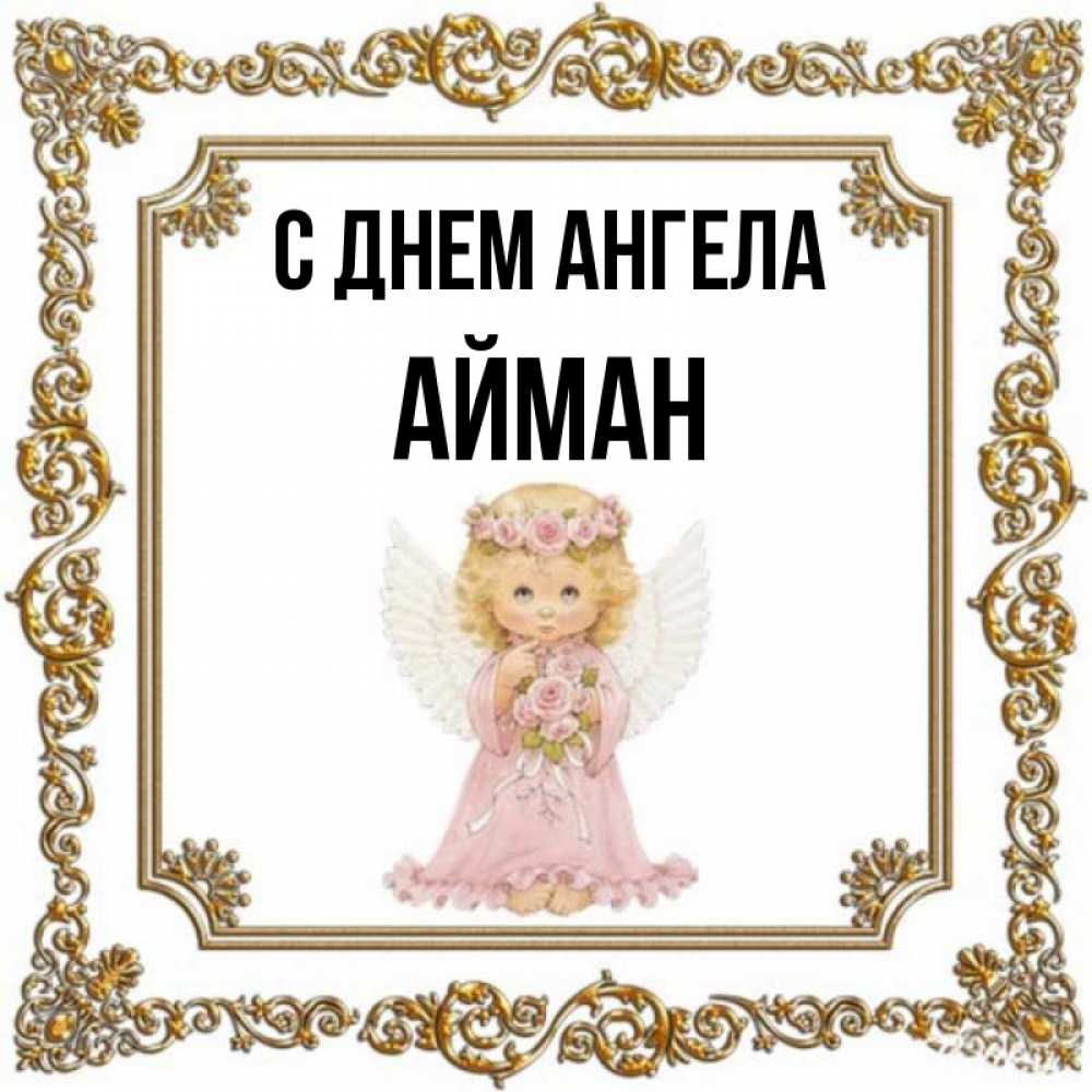 Айман с днем рождения картинки