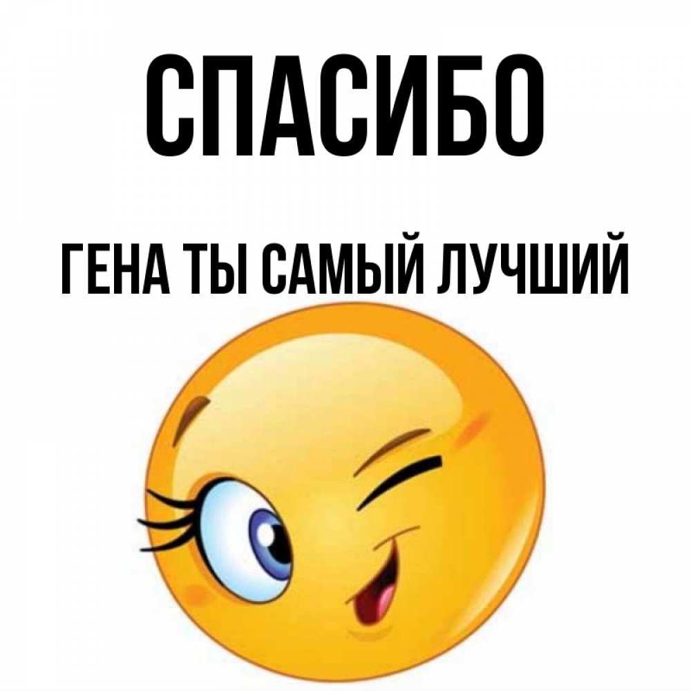 Спасибо гена картинки