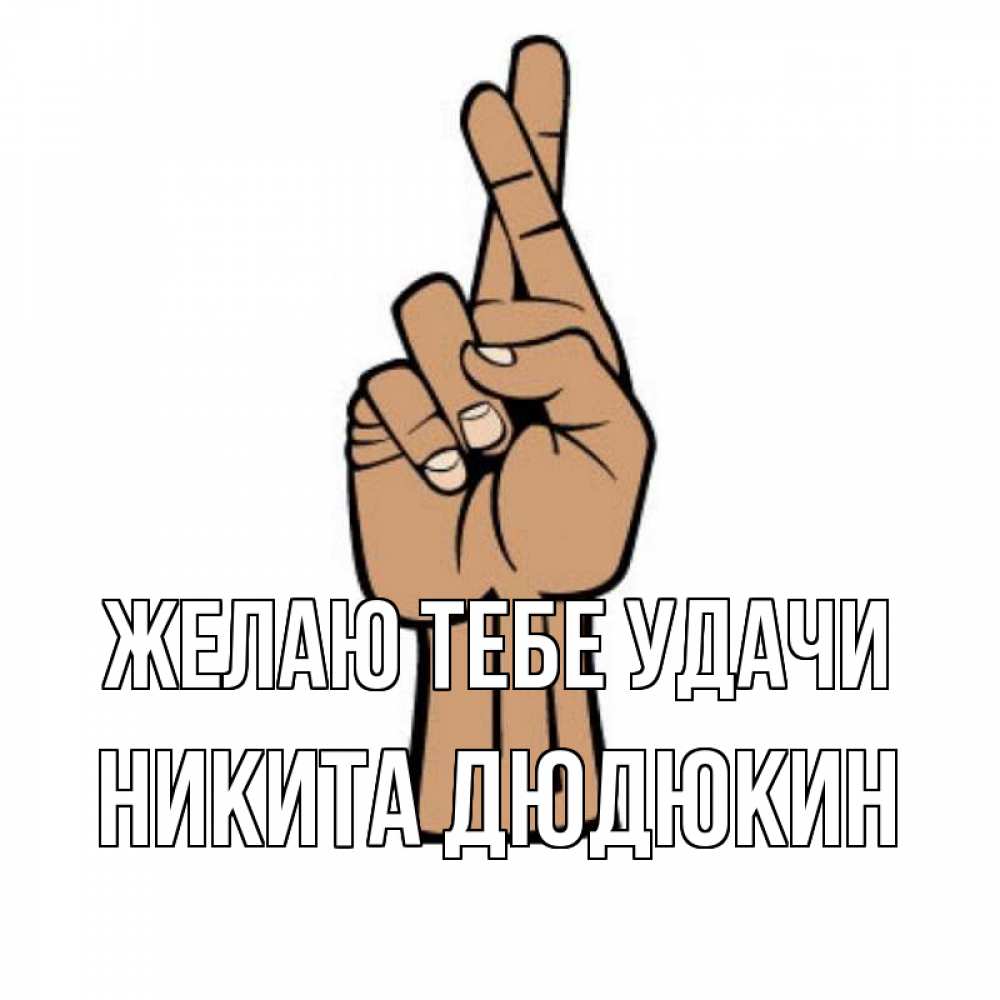 открытки никита молодец такая мера предосторожности