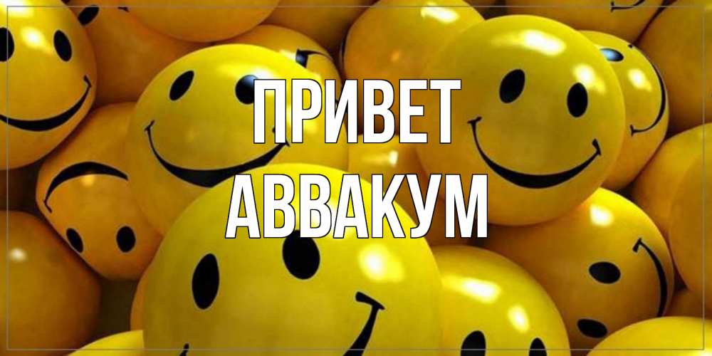 Открытка на каждый день с именем, Аввакум Привет смайл Прикольная открытка с пожеланием онлайн скачать бесплатно 