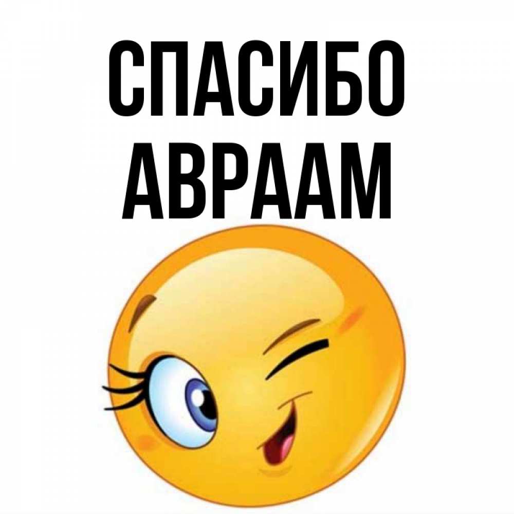 Открытка на каждый день с именем, Авраам Спасибо открытка с подмигивающим смайлом Прикольная открытка с пожеланием онлайн скачать бесплатно 