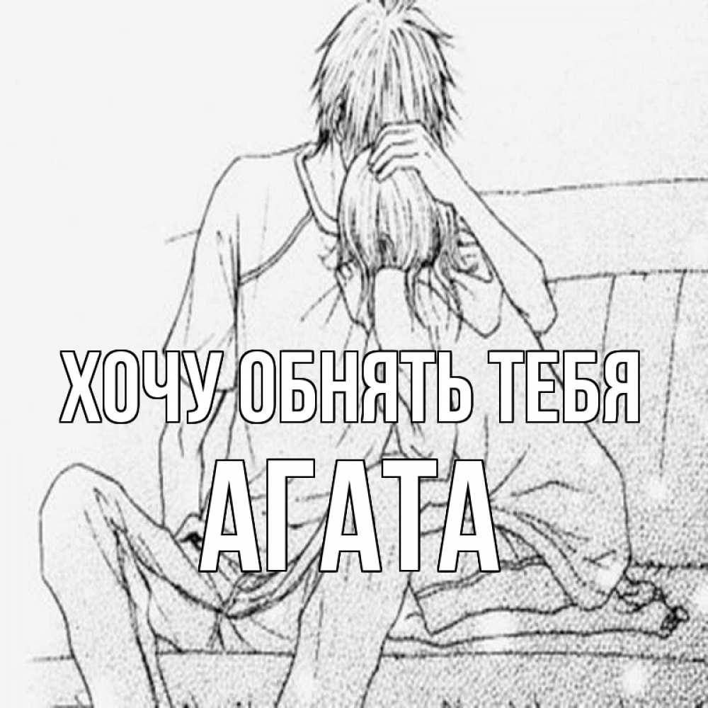 Открытка на каждый день с именем, Агата Хочу обнять тебя карандаш Прикольная открытка с пожеланием онлайн скачать бесплатно 