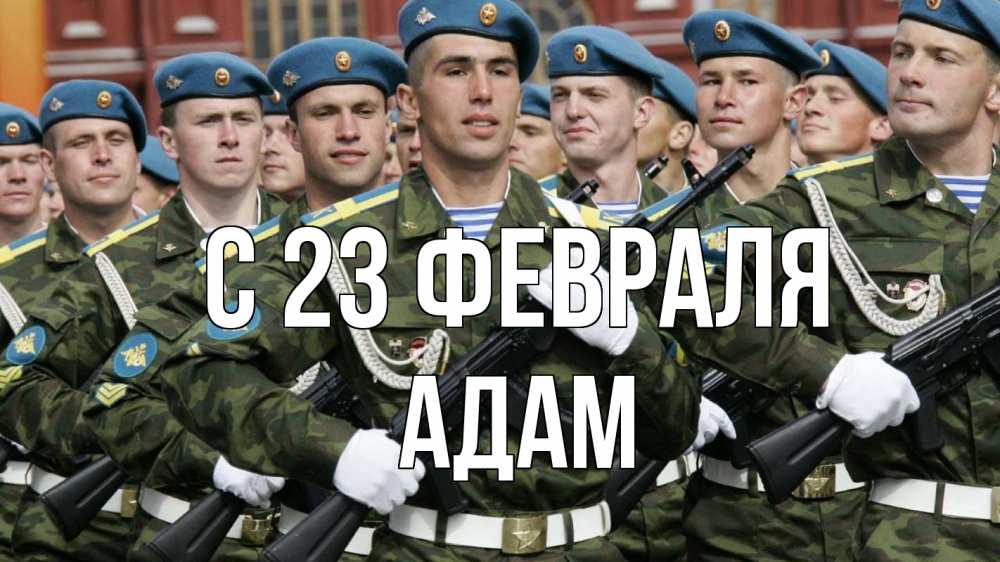 Открытка на каждый день с именем, Адам С 23 февраля 23 февраля Прикольная открытка с пожеланием онлайн скачать бесплатно 