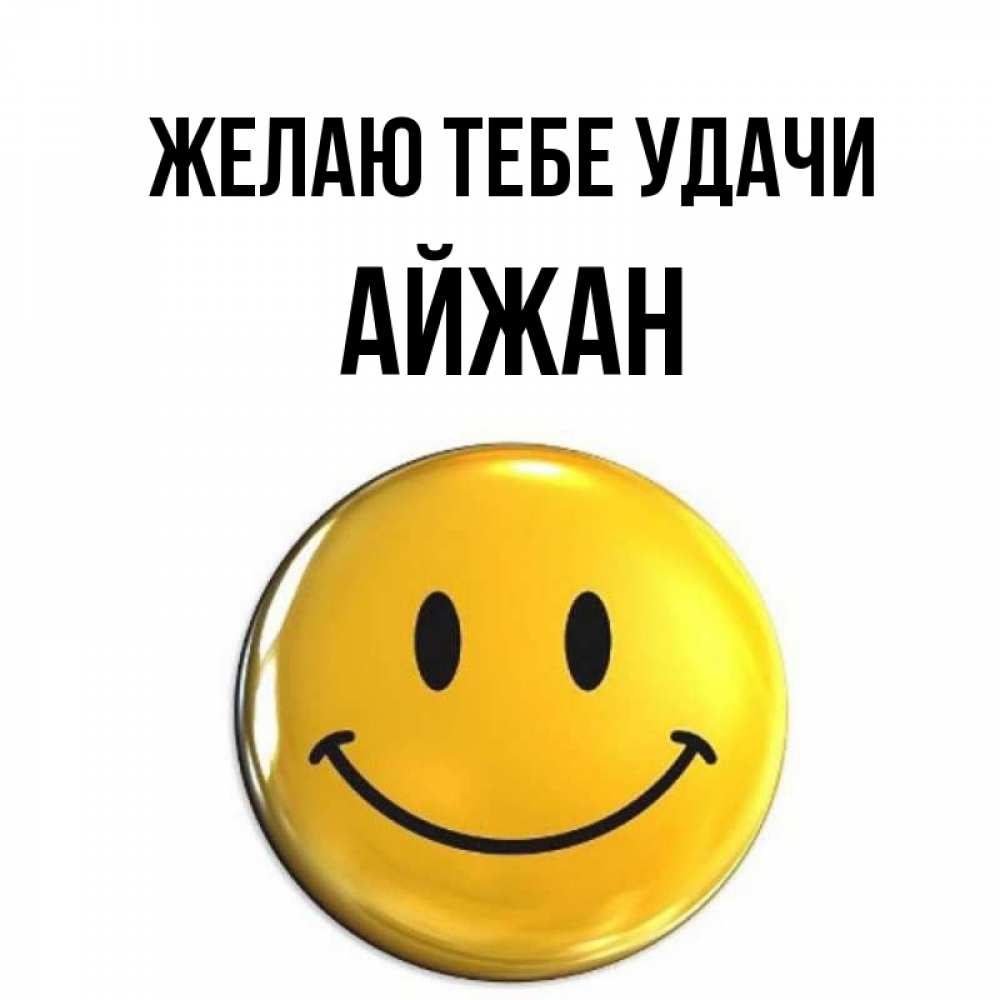 Открытка на каждый день с именем, Айжан Желаю тебе удачи для поднятия настроения открытки на каждый день Прикольная открытка с пожеланием онлайн скачать бесплатно 