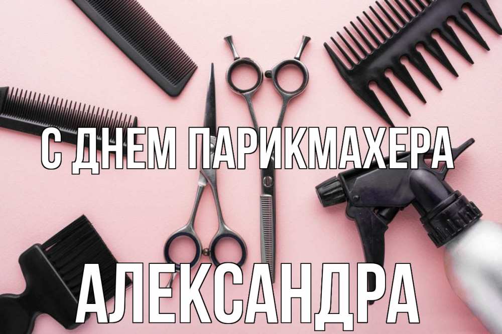 Открытка на каждый день с именем, Александра С днем парикмахера с днем парикмахера расческа Прикольная открытка с пожеланием онлайн скачать бесплатно 