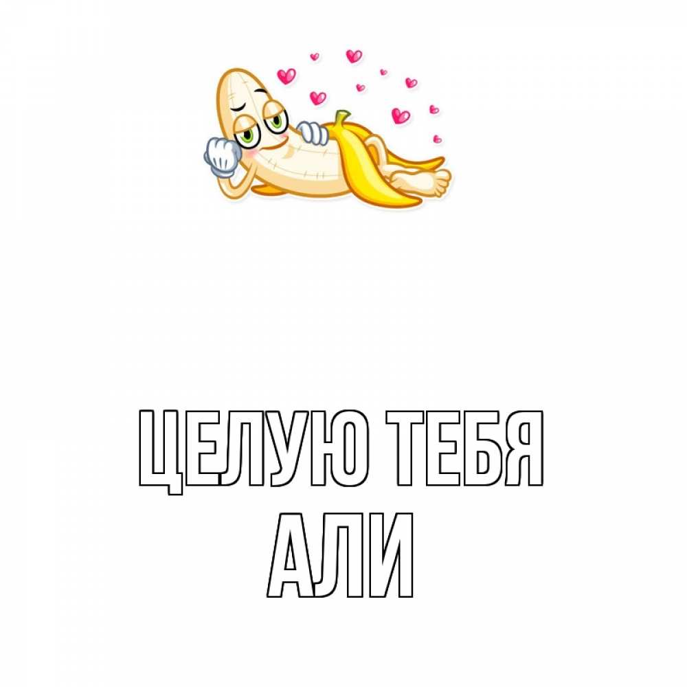 Открытка на каждый день с именем, Али Целую тебя поцелуй открытки бесплатно Прикольная открытка с пожеланием онлайн скачать бесплатно 