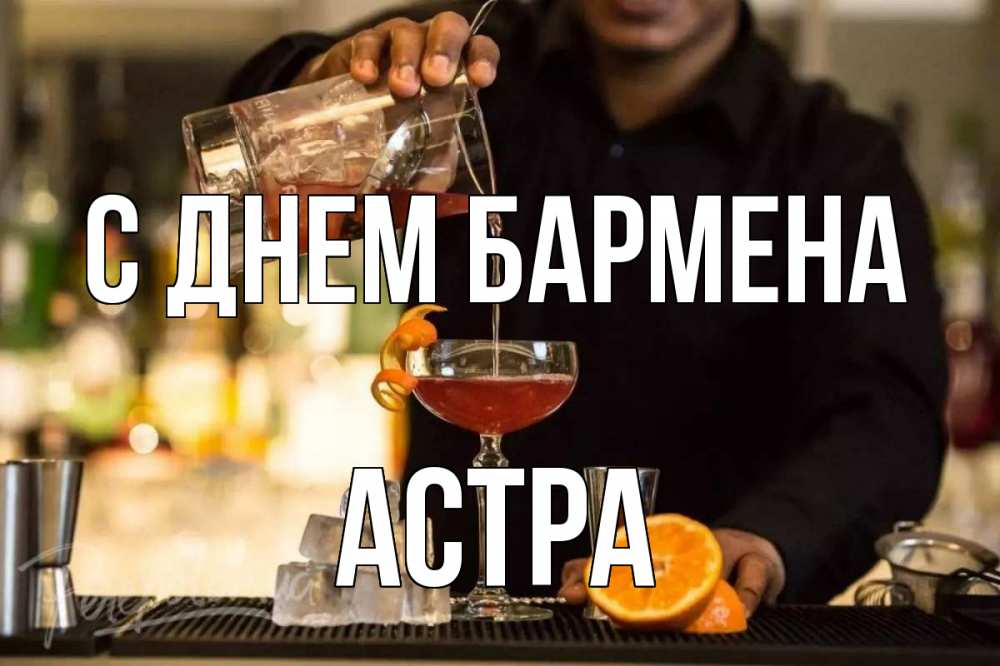Открытка на каждый день с именем, Астра С днем бармена с днем бармена Прикольная открытка с пожеланием онлайн скачать бесплатно 