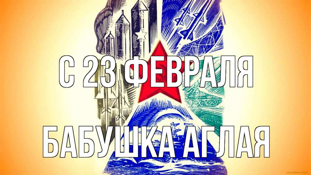 Открытка на каждый день с именем, Бабушка-Аглая С 23 февраля 23 февраля Прикольная открытка с пожеланием онлайн скачать бесплатно 