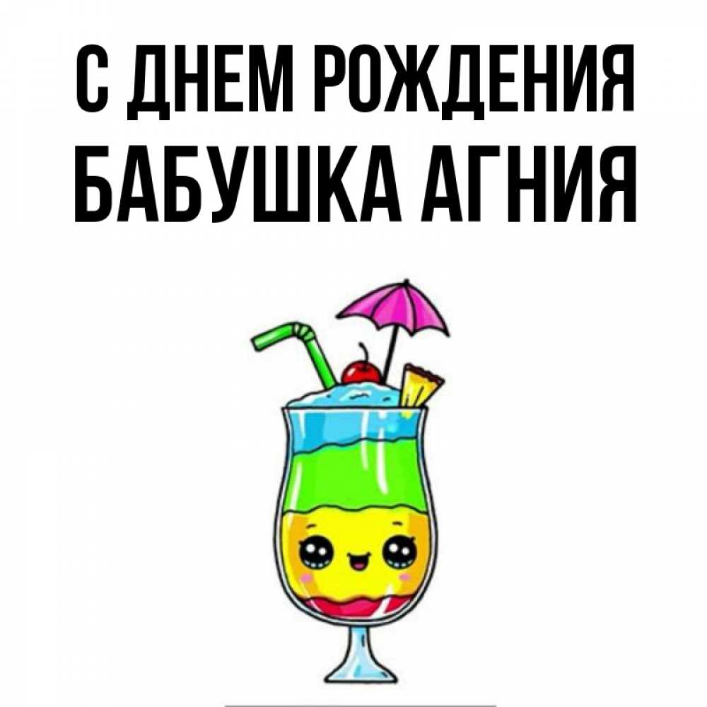 Открытка на каждый день с именем, Бабушка-Агния С днем рождения с зонтиком Прикольная открытка с пожеланием онлайн скачать бесплатно 
