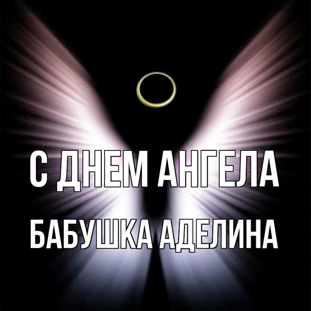 Открытка на каждый день с именем, Бабушка-Аделина С днем ангела ангел из света Прикольная открытка с пожеланием онлайн скачать бесплатно 