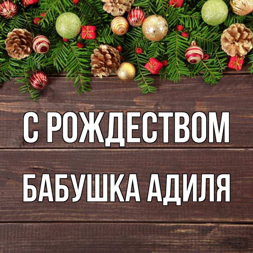 Открытка на каждый день с именем, Бабушка-Адиля С рождеством с рождеством Прикольная открытка с пожеланием онлайн скачать бесплатно 