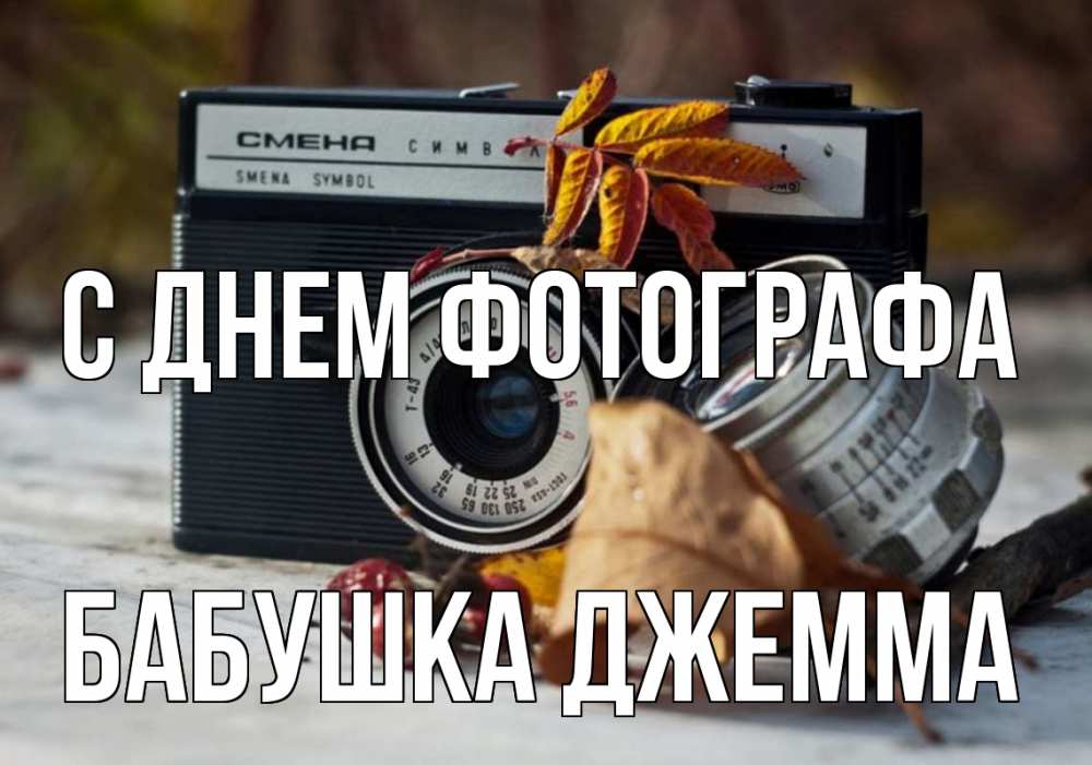 Открытка на каждый день с именем, Бабушка-Джемма С днем фотографа с днем фотографа Прикольная открытка с пожеланием онлайн скачать бесплатно 