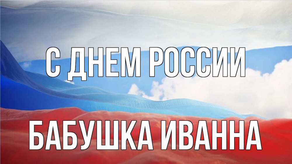 Открытка на каждый день с именем, Бабушка-Иванна С днем россии С днем России Прикольная открытка с пожеланием онлайн скачать бесплатно 