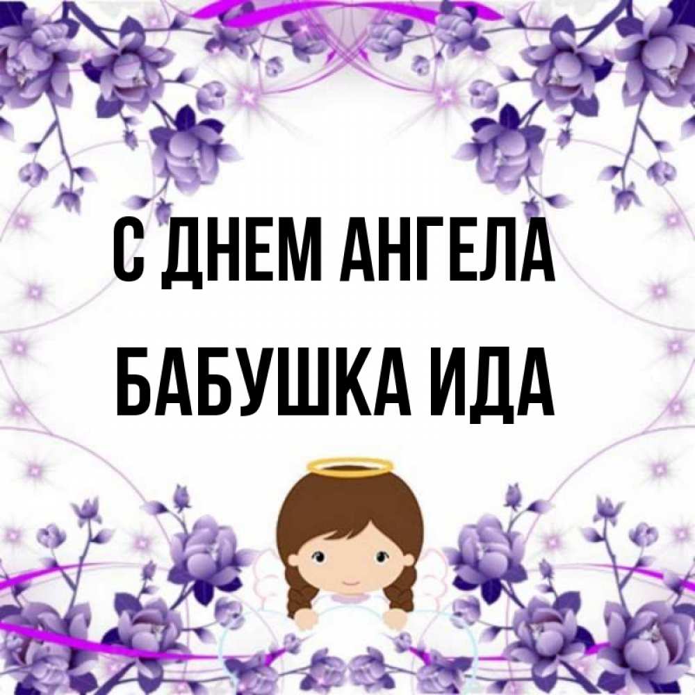 Открытка на каждый день с именем, Бабушка-Ида С днем ангела с именинами в рамочке Прикольная открытка с пожеланием онлайн скачать бесплатно 