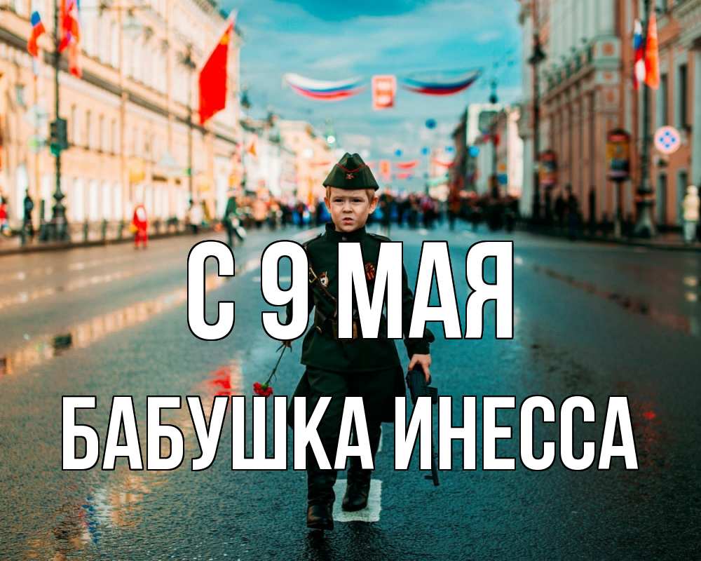 Открытка на каждый день с именем, Бабушка-Инесса С 9 мая 9 мая Прикольная открытка с пожеланием онлайн скачать бесплатно 