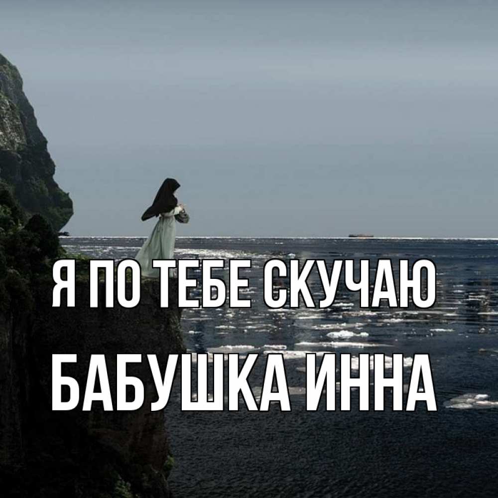 Открытка на каждый день с именем, Бабушка-Инна Я по тебе скучаю жду тебя или в монастырь Прикольная открытка с пожеланием онлайн скачать бесплатно 