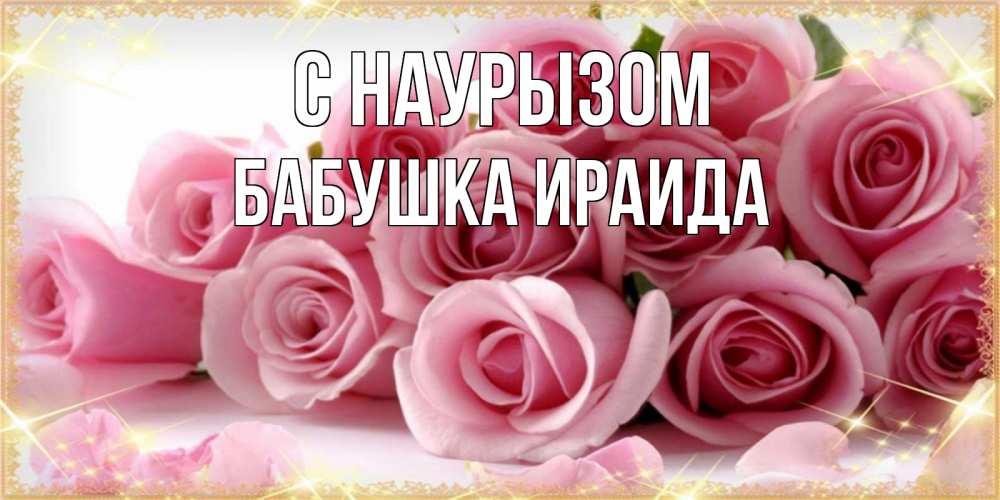 Открытка на каждый день с именем, Бабушка-Ираида С наурызом поздравления женщин с праздник весны наурыз Прикольная открытка с пожеланием онлайн скачать бесплатно 