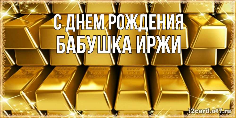 Открытка на каждый день с именем, Бабушка-Иржи С днем рождения открытки с пожеланиями финансовой стабильности Прикольная открытка с пожеланием онлайн скачать бесплатно 
