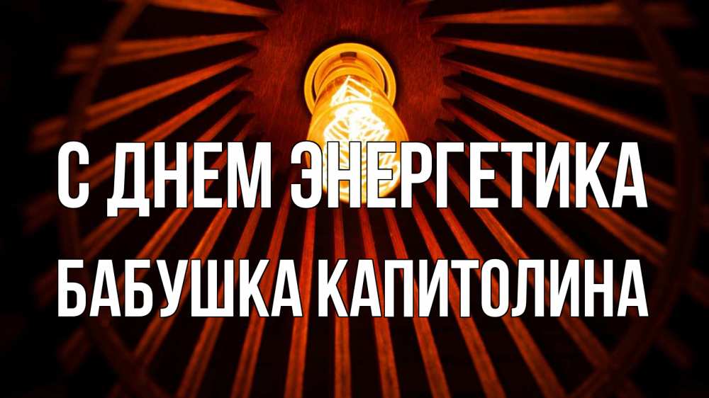 Открытка на каждый день с именем, Бабушка-Капитолина С днем энергетика лампа Прикольная открытка с пожеланием онлайн скачать бесплатно 