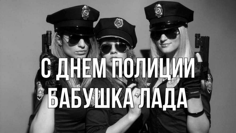 Открытка на каждый день с именем, Бабушка-Лада С днем полиции полиция девушки Прикольная открытка с пожеланием онлайн скачать бесплатно 