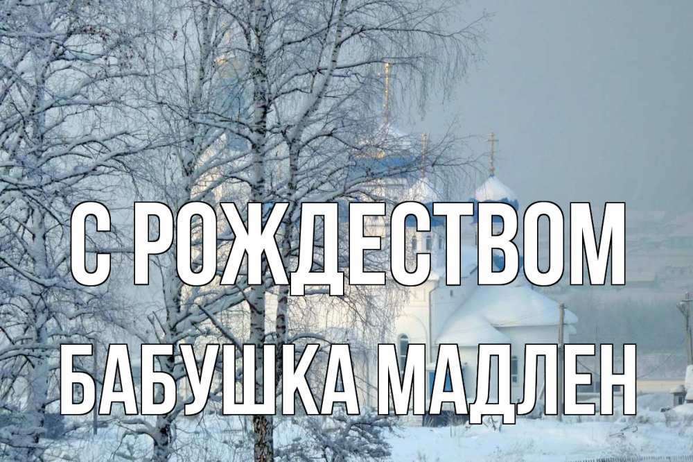 Открытка на каждый день с именем, Бабушка-Мадлен С рождеством храм, зима Прикольная открытка с пожеланием онлайн скачать бесплатно 