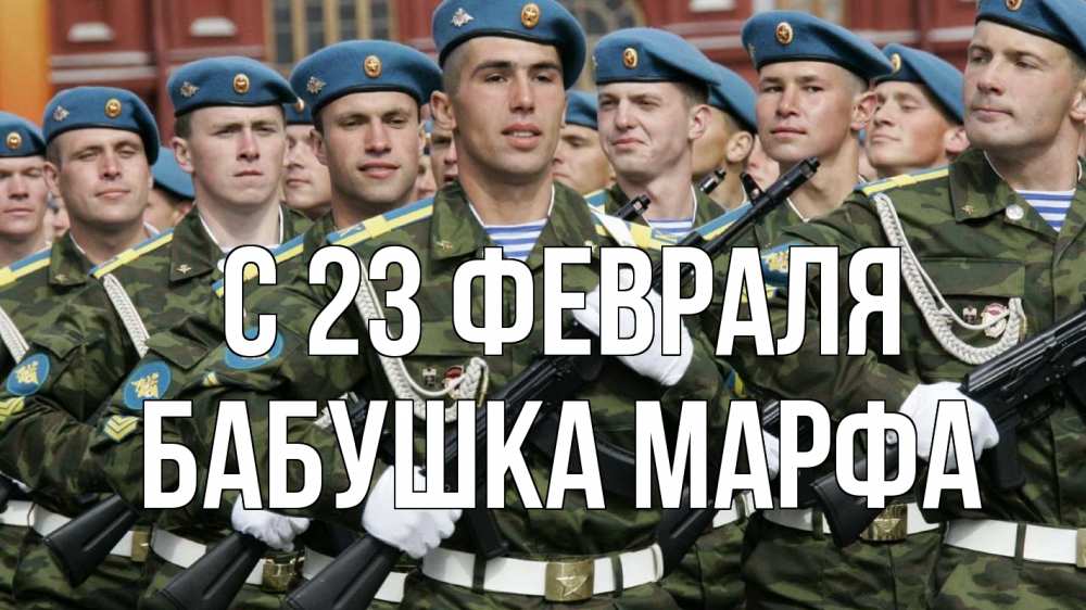 Открытка на каждый день с именем, Бабушка-Марфа С 23 февраля 23 февраля Прикольная открытка с пожеланием онлайн скачать бесплатно 