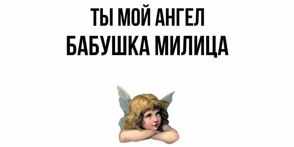 Открытка на каждый день с именем, Бабушка-Милица Ты мой ангел ангел Прикольная открытка с пожеланием онлайн скачать бесплатно 