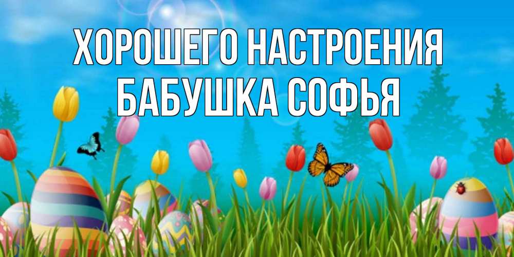 Открытка на каждый день с именем, Бабушка-Софья Хорошего настроения небо и тюльпаны с бабочкой Прикольная открытка с пожеланием онлайн скачать бесплатно 