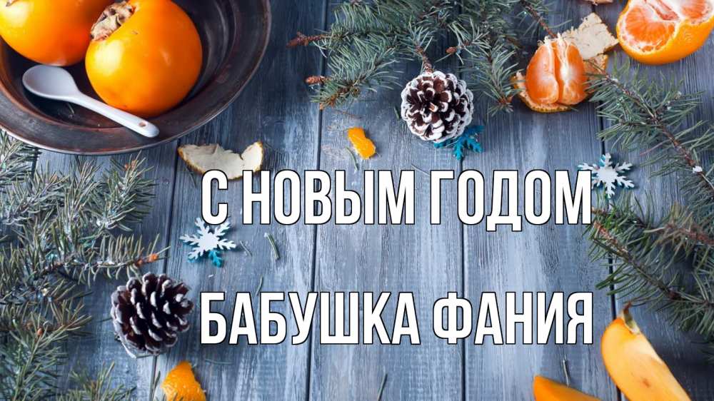 Открытка на каждый день с именем, Бабушка-Фания С новым годом мандарины шишки 1 Прикольная открытка с пожеланием онлайн скачать бесплатно 